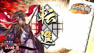 【英傑大戦】大喬と二天双龍55【斜陽の英略vs最後のサムライ】