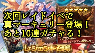 【ドラガリ】【ドラガリアロスト】【レジェンド召喚】【真マーキュリー】星5狙って10連ガチャる！【HERO GAMES】