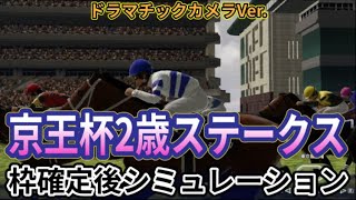 【京王杯2歳ステークス2024】【Dカメラ】ウイポ枠確定後シミュレーション ヒシアマン エイシンワンド マイネルチケット レモンバーム シンフォーエバー #3046