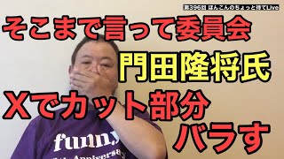 第396回 そこまで言って委員会 門田隆将氏Xでカット部分バラす