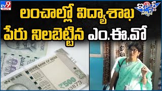 iSmart News : లంచాల్లో విద్యాశాఖ పేరు నిలబెట్టిన ఎం.ఈ.వో  - TV9