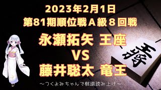 【将棋】2023年02月01日 順位戦 永瀬拓矢 王座 vs  藤井聡太 竜王 第81期順位戦Ａ級８回戦【対局】