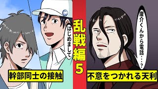 【ニート極道2-39】牧村が天利組長を出し抜く⁉︎御焼組 若頭に突然の接触！＜乱戦編５＞