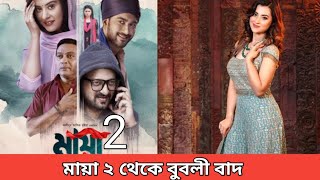 মায়া ২ সিনেমা থেকে বুবলীকে বাদ দেওয়া হয়েছে? Bubly Roshan News Update 2024