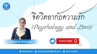 จิตวิทยากับความรัก (Psychology and Love) l Podcast EP.1 l ฉัฐวีณ์ Channel