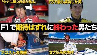 【なぜ？】別カテで無敵なのにF1で期待はずれに終わったドライバー