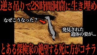 洞窟内で28時間宙吊りに   脱出不可能となった男の絶望的な末路がこちら