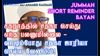 ஜும்ஆ பயான் ALI AHAMED RASHADI | சகராத்தில் சதகா செய்து எந்த பலனுமில்லை ᴴᴰ | #sadaqahjariyah