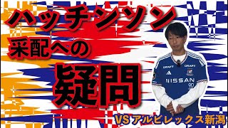 【解説】横浜F・マリノスvsアルビレックス新潟