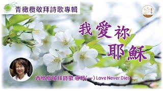 【青橄欖敬拜詩歌專輯】[CC字幕] 04-03-2024 詩歌分享：我愛祢耶穌（青橄欖敬拜詩歌 專輯一 Love Never Dies) #青橄欖敬拜詩歌專輯  #我愛祢耶穌 #華語敬拜讚美詩歌