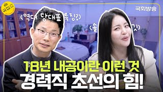 당직자 18년 경력직 짬바 정을호 의원이 말하는 민주당 당대표들 특징은? | 국집소 | 국회방송