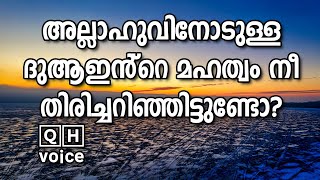 അല്ലാഹുവിനോടുള്ള ദുആഇൻ്റെ മഹത്വം നീ തിരിച്ചറിഞ്ഞിട്ടുണ്ടോ?! | #qh_voice | ഖുർആൻ ഹദീസ് പഠനം