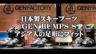 日本人の足を知るGEN日本製スキーブーツBUMPS8とBUMPS9の比較 WEBSPORTS TV