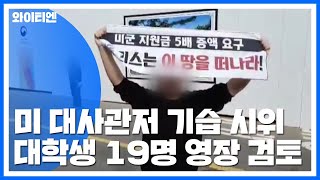 '미 대사관저 기습 시위' 대학생들 영장 검토...경비 강화 / YTN