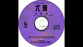 尤雅—巨星珍藏系列 清纯集2 经典老歌 怀旧金曲 无损音质 过去的CD