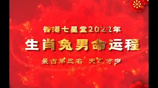 【权威版】虎年運程来了|2022年十二生肖運程|運勢大全 生肖兔男命《风水世家 x 七星堂》 #本命年 #犯太歲 #犯小人 #血光之災 開運王（開啟字幕）