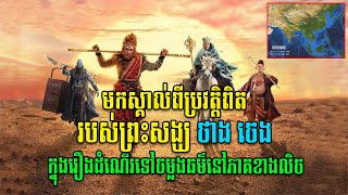 មកស្គាល់ពីប្រវត្តិពិតរបស់ព្រះសង្ឃថាងចេង ក្នុងរឿងដំណើរទៅចម្លងធម៏នៅភាគខាងលិច​