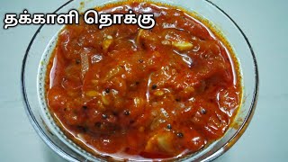 No onions ! வெங்காயம் இல்லாத தக்காளி தொக்கு Recipe..