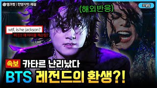 (해외반응) BTS 정국을 처음 본 외국인들, 마이클 잭슨이 부활했다!! 한국인들은 미쳤다고 난리난 상황 ㄷㄷㄷ [ENGSUB | JUNGKOOK | 영어공부]