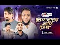 কে চোর? কে দোকানদার?