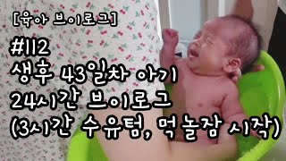 [육아 브이로그] #112 생후 43일차 아기 24시간 브이로그 (3시간 수유텀, 먹놀잠 시작, 쑥쑥크네요, 아들맘)