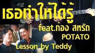 [สอน] เธอทำให้ได้รู้ feat.ก้อง สหรัถ - POTATO [Guitar Lesson by Teddy]