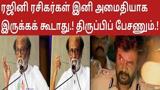 ரஜினி ரசிகர்கள் இனி அமைதியாக இருக்கக் கூடாது.! திருப்பிப் பேசணும் | Rajinikanth | SRFC