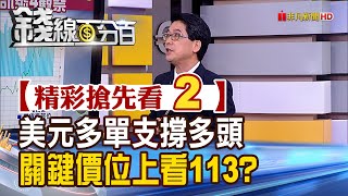 精彩搶先看2【錢線百分百】20220819《美元期貨多單支撐多頭 關鍵價位上看113?》│非凡財經新聞│