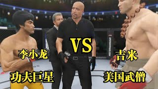 UFC電競：美國武僧苦練十年功夫只為復仇李小龍，李小龍：來唄！