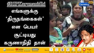 எங்களுக்கு 'திருநங்கைகள்’ என பெயர் சூட்டியது கருணாநிதி தான்: திருநங்கைகள் | karunanidhi