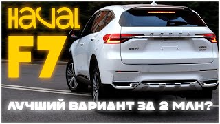 HAVAL F7 – БЕСТСЕЛЛЕР ИЗ КИТАЯ | ОБЗОР ХАВАЛ Ф7