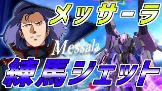 【EXVS2】練馬ジェット【メッサーラ】エクバ2 Extreme Versus 2 Gundam Messala