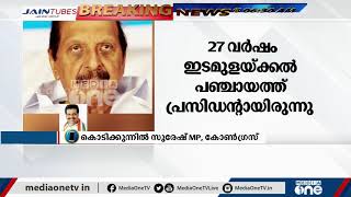 ഒരുപാട് രാഷ്ട്രീയ വേട്ടയാടലുകള്‍ക്ക് വിധേയനായ വ്യക്തിയാണ് ബാലകൃഷ്ണപിള്ളയെന്ന് കൊടിക്കുന്നില്‍ സുരേഷ്