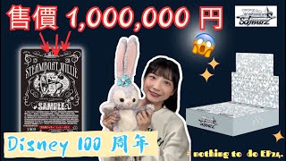 【開箱#24】暴漲卡盒開箱！WS Disney100 迪士尼一百週年系列🔥價值上百萬日幣的米奇是否狩獵成功｜Nothing to do 沒事找事做