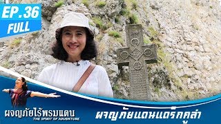 ผจญภัยไร้พรมแดน EP.36 (Full) ROMANIA-ผจญภัยแดนแดร็กคูล่า