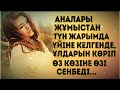 ЖЕСІР ӘЙЕЛДІҢ ТАҒДЫРЫ.ЖАҢА ӘҢГІМЕ. ӨЗГЕГЕ САБАҚ БОЛАР ӘСЕРЛІ ӘҢГІМЕ.