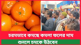 চরমভাবে কমছে কমলার দাম কতো বাদামতলী ফলের আরত | চরম সস্তায় বিক্রি হচ্ছে কমলা ফল | Bazar update