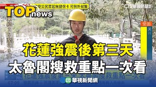 花蓮強震後第三天　太魯閣搜救重點一次看｜華視新聞 20240405