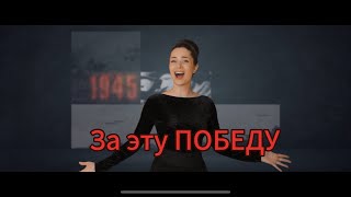 Serghei \u0026 Irina Kovalsky - /За эту победу/_ 80 лет