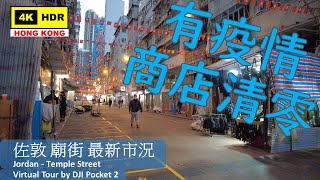 【HK 4K】佐敦 廟街 最新市況 | Jordan - Temple Street | DJI Pocket 2 | 2022.02.23