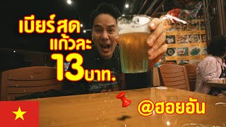 Hoi An trip 🇻🇳 Draft beer is 0.39USD per glass!!! Really?