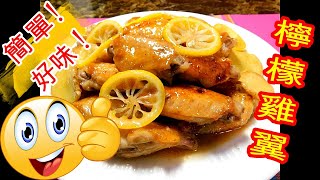 如何煎: 檸檬雞翼 HOW TO COOK:  Fried Lemon Chicken Wings - 簡單又好味Simple and delicious!