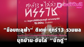 “ม็อบทะลุฟ้า” ดีเดย์ ศุกร์ 13 นัดรวมพล อนุสาวรีย์ชัยฯ บุกบ้าน-ขับไล่ “บิ๊กตู่” | เดลินิวส์