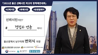 #선배시민이란 경험과 연륜이다(울산광역시 남구의회 변외식 의장)