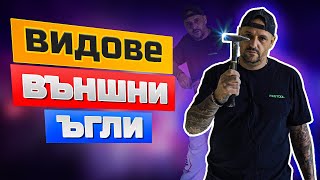 Кой външен ъгъл  да изберем?