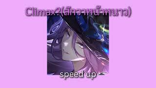 Climax?(สักวาหน้าหนาว) [speed up]