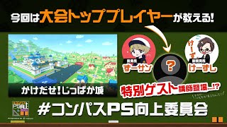 【初動解説】かけだせ！じっぱか城の立ち回りを徹底解説！【#コンパス】