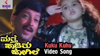 Mathe Haadithu Kogile Kannada Movie Songs | Kuku Kuhu Video Song | Vishnuvardhan | Baby Shamili