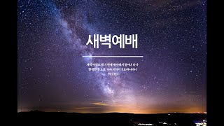 여호와, 하나님을 찬양하라 (시편115:1-18)  |   241227  |  새벽예배 (5:30 am)   |  벧엘침례교회