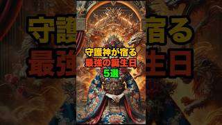 守護神が宿る最強の誕生日5選  #誕生日#占い #都市伝説 #スピリチュアル #完全版は通常動画で視聴可能